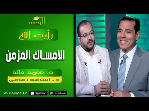 الامساك المزمن || رأيت الله   || د  . محمد خالد