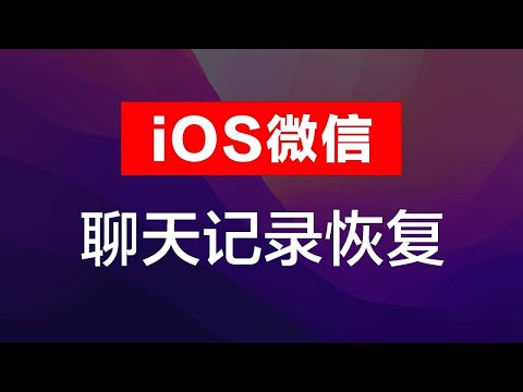 苹果手机微信聊天记录恢复教程，从电脑或者手机备份迁移到双开微信或另一台手机，以及双开闪退后怎么恢复聊天记录？