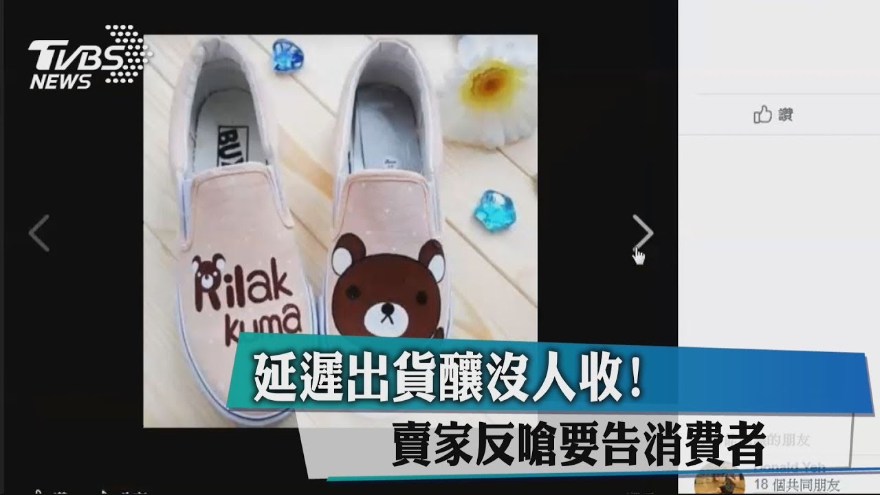 延遲出貨釀沒人收！　賣家反嗆要告消費者