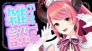 🔴【雑談】お久しぶり！174日振りのゆるーく無計画雑談♪【FreeTalk】