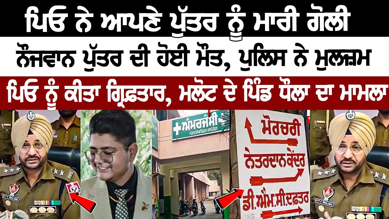Today Punjab News: ਪਿਓ ਨੇ ਆਪਣੇ ਪੁੱਤਰ ਨੂੰ ਮਾ*ਰੀ ਗੋ*ਲੀ, Police ਨੇ ਮੁਲਜ਼ਮ ਪਿਓ ਨੂੰ ਕੀਤਾ Arrest, Today Punjab News: ਪਿਓ ਨੇ ਆਪਣੇ ਪੁੱਤਰ ਨੂੰ ਮਾ*ਰੀ ਗੋ*ਲੀ, Police ਨੇ ਮੁਲਜ਼ਮ ਪਿਓ ਨੂੰ ਕੀਤਾ Arrest,