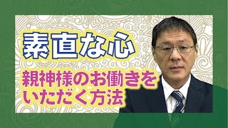 【教えを活かす】鈴木道輝・嶽東大教会長「素直な心」