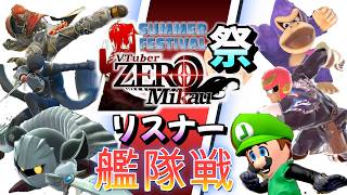 夏のZERO2祭 ３日目！リスナーVSリスナー艦隊戦！【ミカスタ所属/Vtuber/ZERO2Mikau】【大乱闘スマッシュブラザーズSPECIAL】#縦長配信　#スマブラSP