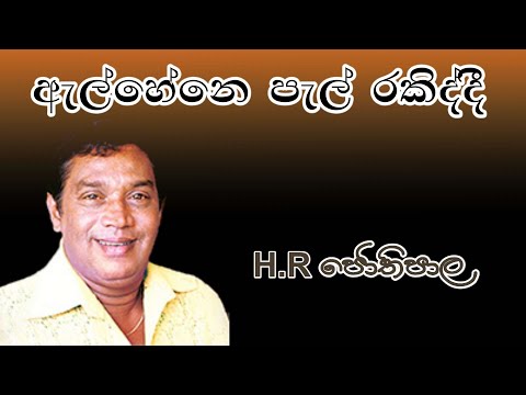 Al Hene Pal Rakiddi with lyrics | H R Jothipala | ඇල්  හේනේ පැල් රකිද්දී | H R ජෝතිපාල