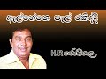 Al Hene Pal Rakiddi With Lyrics H R Jothipala ඇල් හේනේ පැල් රකිද්ද