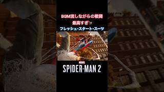 #shorts フレッシュ･スタート･スーツで、「Brand New」流しながら戦闘してみた！ 【Marvel's SPIDER-MAN 2】