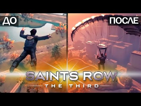 Saints Row 3 Remastered: сравнение ДО и ПОСЛЕ, набор дополнений, дата выхода (Новый Saints Row 3)