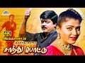Saanthu Pottu 4K Video Song Veera Thalattu Murali Khushbu Ilaiyaraaja