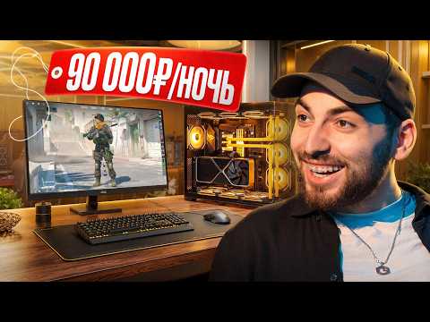 НОЧЬ В ЭТОМ ПК КЛУБЕ СТОИТ 90 000₽ — за что такие деньги?