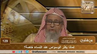 صورة لماذا يكثر الوسواس عند النساء خاصة؟ الشيخ صالح الفوزان