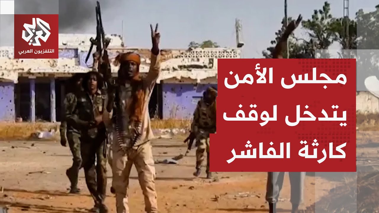 تفاصيل جلسة مجلس الأمن بشأن جرائم الفاشر والتصعيد في السودان