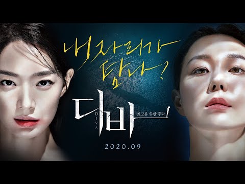 [디바] 티저 예고편