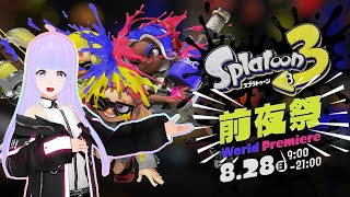 【スプラトゥーン3】前夜祭を最大限楽しむ！祭りじゃあああああ
