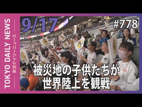 被災地の子供たちが世界陸上を観戦（令和７年９月17日 東京デイリーニュース No.778）