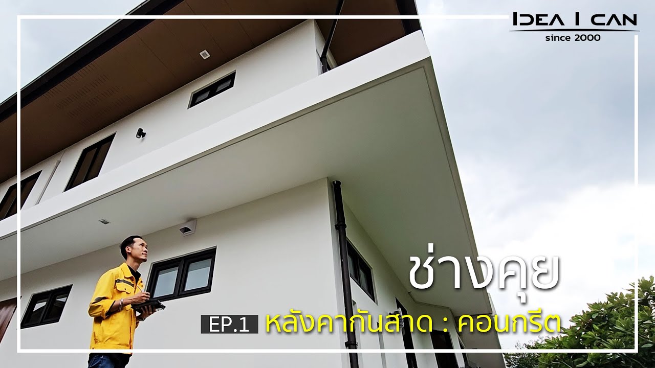 ช่างคุย | กันสาดกันฝนคอนกรีต #รับสร้างบ้าน #บริษัทรับสร้างบ้าน
