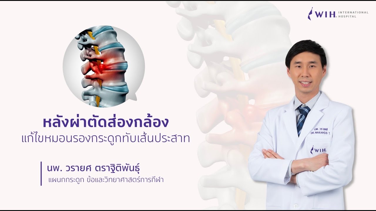 หลังผ่าตัดส่องกล้องแก้ไขหมอนรองกระดูกทับเส้นประสาท
