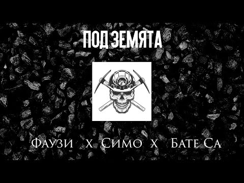 Фаузи х Симо х Бате СА - "Под Земята"