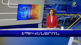 Էպիկենտրոն 19:30. հիմնական թողարկում | 17.01.2023
