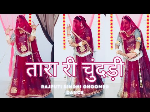 तारा री ￼ ￼चुदड़ी//rajputi bindni ghoomer dance//rajasthani dance//rajasthani song