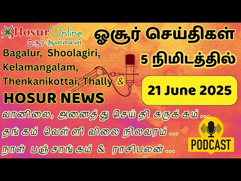 Hosur Daily Podcast – Weather, Panchangam, Astrology & News | 21 June 2025