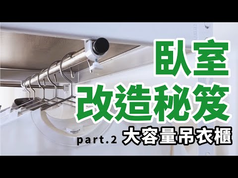 臥室改造秘笈part.2！收納職人也超滿意的大容量吊衣櫃