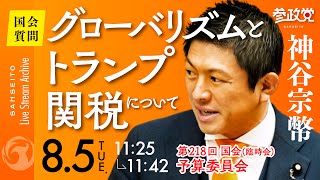 【国会中継】11:25〜「グローバリズムとトランプ関税について」参議院議員 神谷宗幣 国会質疑 令和7年8月5日 参政党