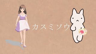 カスミソウ／かぁこ from BLUE SUGAR SPIRITS