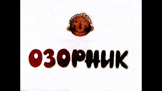 Озорник (1969)