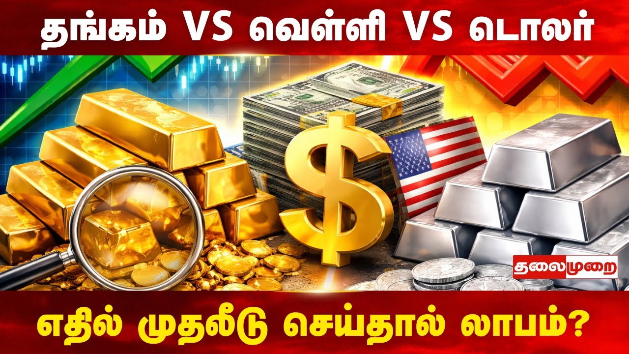 தங்கம் vs வெள்ளி vs டொலர் | எதில் முதலீடு செய்தால் லாபம்?