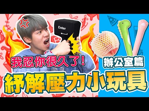 職場紓壓小物
