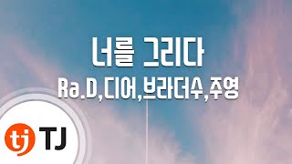 [TJ노래방] 너를그리다 - Ra.D,디어,브라더수,주영 (Draw You) / TJ Karaoke
