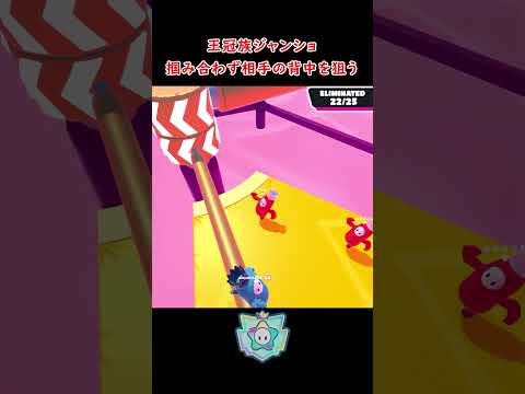 王冠最強決定戦ジャンショ #FallGuys #フォールガイズ #ジャンプショーダウン