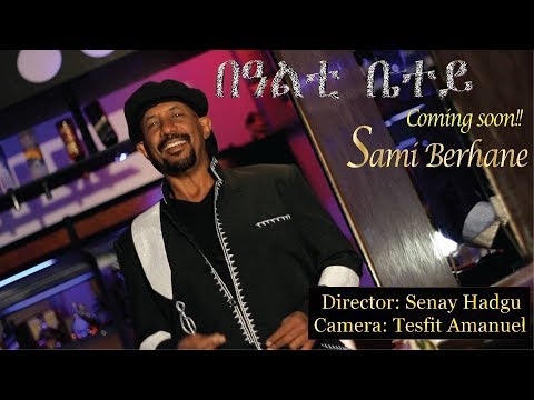 Sami Berhane ሳሚ ብርሃነ Bealti Betey በዓልቲ በተይ Eritrean Tigrigna Music 2018 (Official Video)