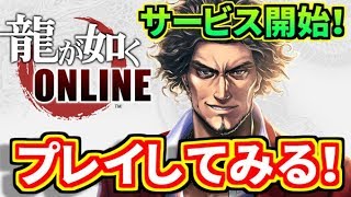 【龍が如く ONLINE】遂にリリース！とりあえずやってみる。