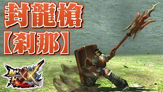 【MHXX】山海すらも貫く老山龍のランス、「封龍槍【刹那】」（ゆっくり実況）