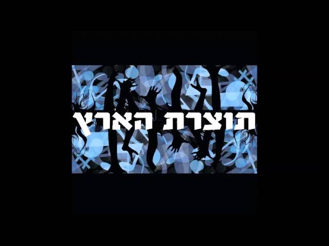 קליפ מחרוזת הרקדה של להקת תוצרת הארץ