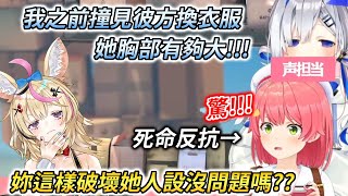 [Vtub] 白銀的胸部有點扁，天音的胸部超大的