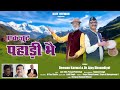 New Garhwali Kumauni Song Ekjut Pahadi Bhai Dr Ajay Dhoundiyal Diwan Kanwal