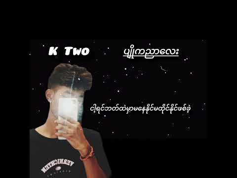 K Two ပျိုကညာလေး အားလုံးမျော်နေကြတယ့်သီချင်းလေးလာပါpဗျ