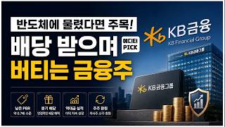 [에디터 PICK] "반도체에 물렸다면 주목! 배당 받으며 버티는 금융주" / 머니투데이방송