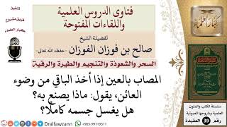 صورة ماذا يصنع المصاب بالعين بالباقي من وضوء العائن؟ للشيخ الفوزان