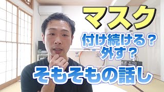 【#ひだまり】#マスク 外すべき？つけていくべき？