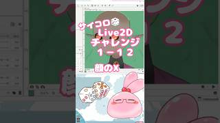 サイコロ🎲Live2Dチャレンジ１－１２　#Vtuber #live2d  #vtuber制作