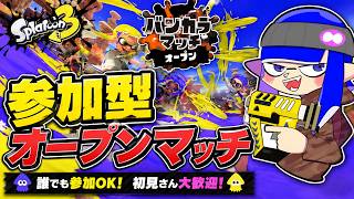【参加型】【スプラトゥーン3】　オープンいくぞー　誰でも初見さんも参加OK