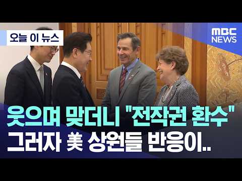 [오늘 이 뉴스] 웃으며 맞더니 "전작권 환수", 그러자 美 상원들 반응이.. (2026.04.02/MBC뉴스)