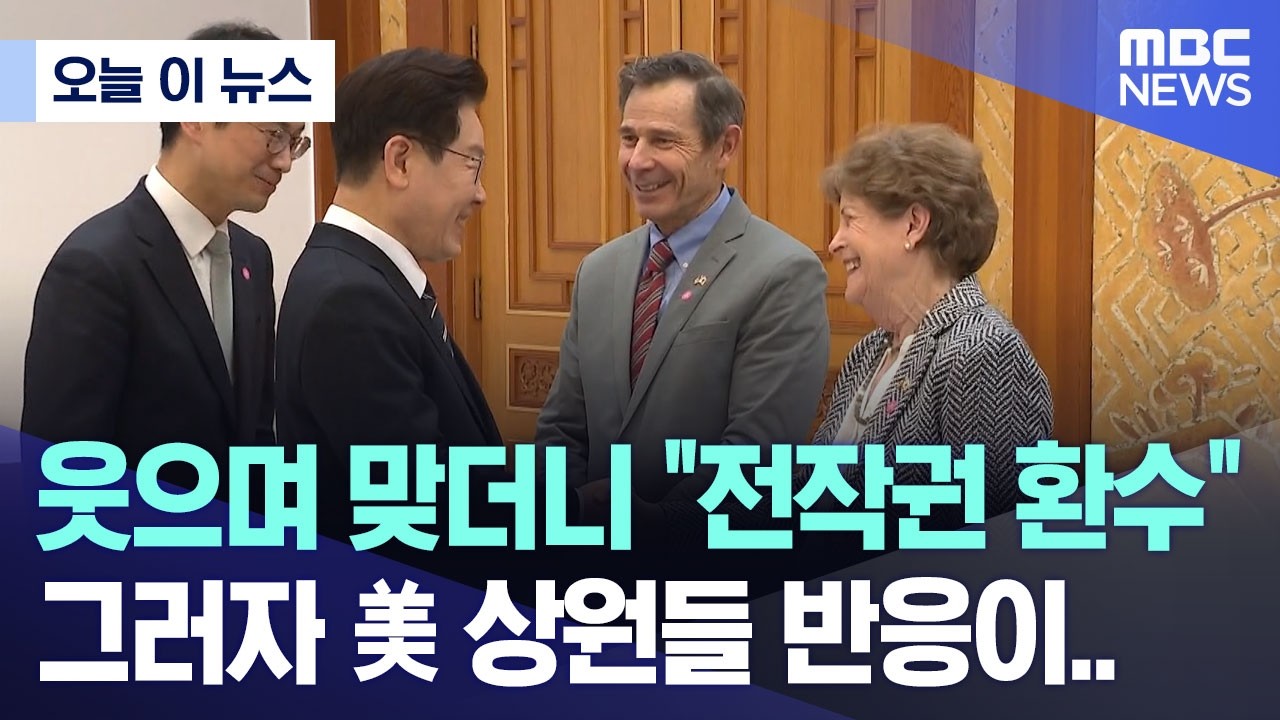 [오늘 이 뉴스] 웃으며 맞더니 "전작권 환수", 그러자 美 상원들 반응이.. (2026.04.02/MBC뉴스)