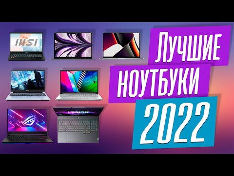 Лучшие ноутбуки 2022 года. Итоговый ТОП-30.