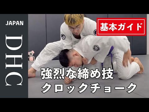 白帯からでも使える強烈な締め技クロックチョークを説明した