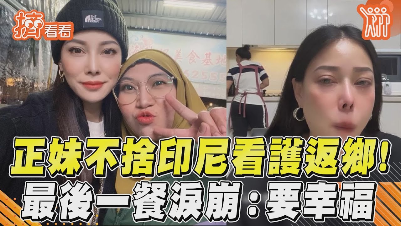 影音／正妹雇主不捨印尼看護返鄉！　憶8年最後一餐淚崩：要幸福