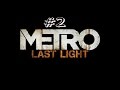 Metro 2034 Last Light Redux #2 